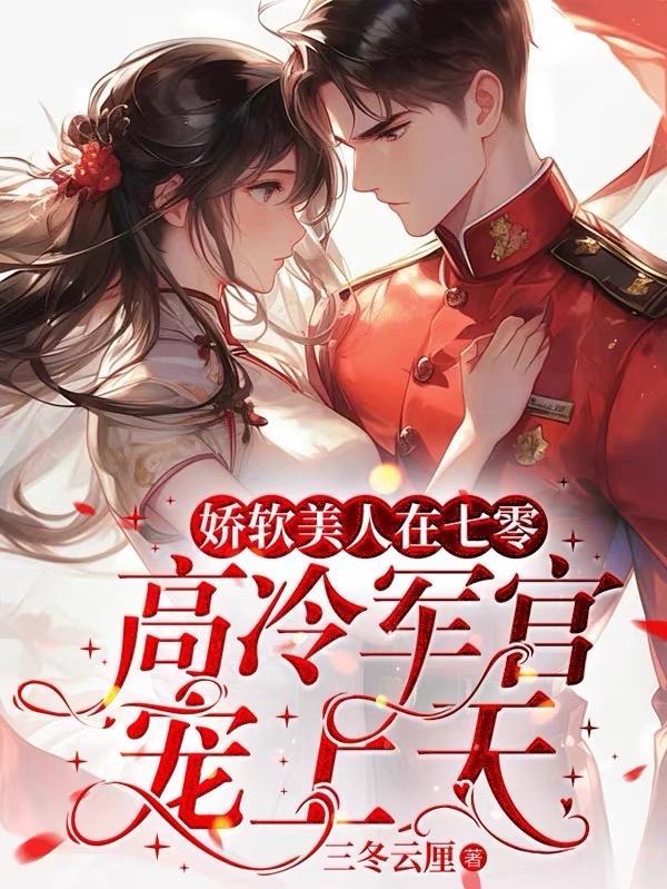 娇软美人在六零 格格党