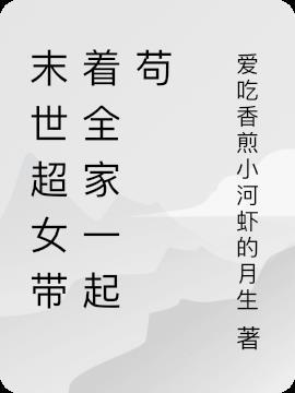 带着家人一起穿越的