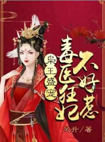 毒医狂妃不好惹漫画免费阅读