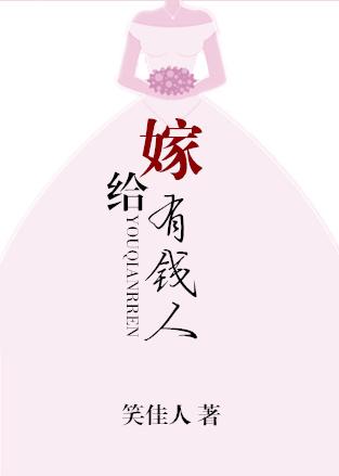 嫁给有钱人是不是很幸福