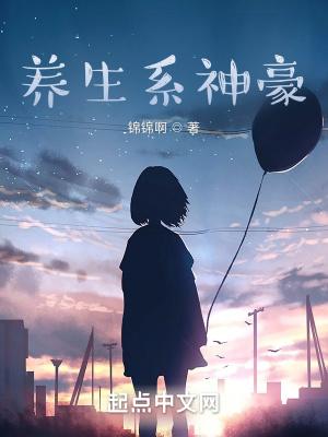 系统 养生