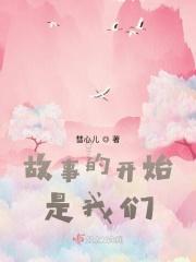 故事的开始是我们的相遇