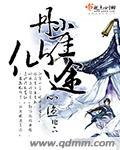 丹崖仙途人物