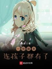 一觉醒来连孩子都有了的说说