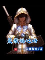 斗罗之最强刚