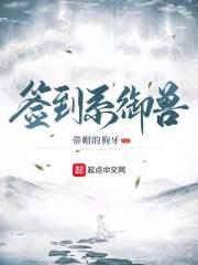 签到系御兽TXT