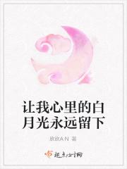 我心中白月光什么意思