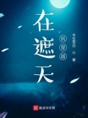 在遮天玩穿越 推荐理由