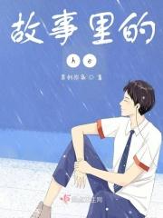 故事里的花会开是什么歌