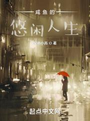 咸鱼的悠闲人生免费阅读