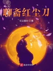 聊斋2花醉红尘第几集