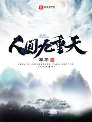 人间九重天免费播放