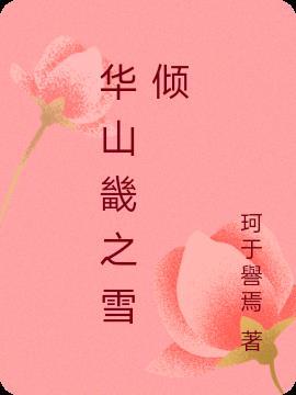华山雪景的诗