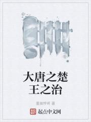大唐楚王的