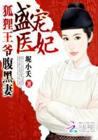 盛宠医妃狐狸王爷腹黑妻免费阅读