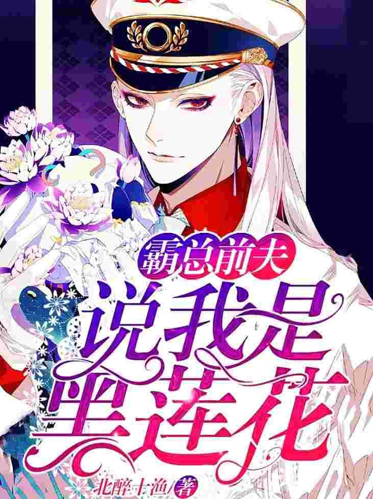 他说我是黑莲花原著