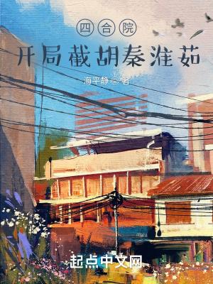 四合院开局截胡秦淮茹的