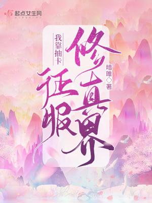 我靠抽卡夺回气运爆红了[穿书