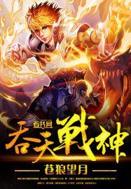 吞天战神人物简介