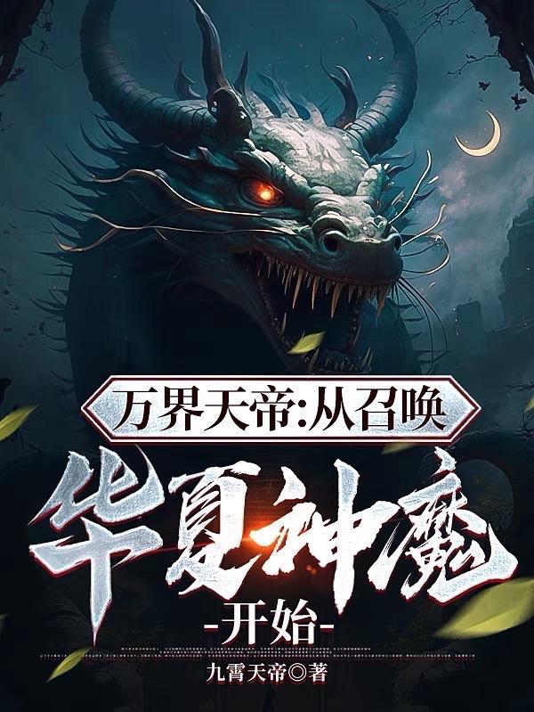 万界之召唤帝皇