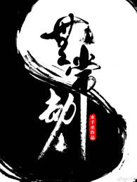 无常劫2