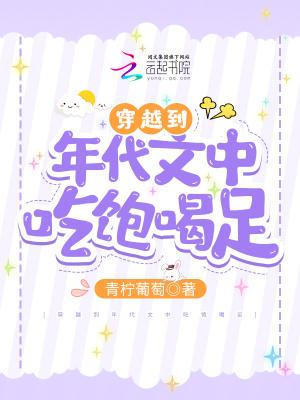 穿越到年代文中吃饱喝足 笔趣阁