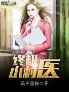 终极小村医改名后叫什么名字