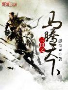 三国马腾手下