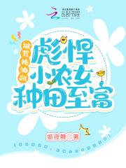 彪悍小农女有空间全文免费阅读全文
