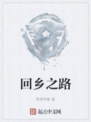 回乡之路很真诚