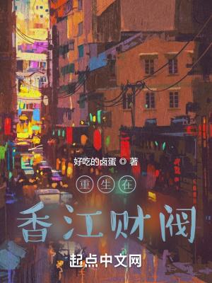 重生在香江财阀林安俊