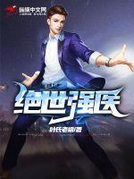 绝世强医陈锋苏明月