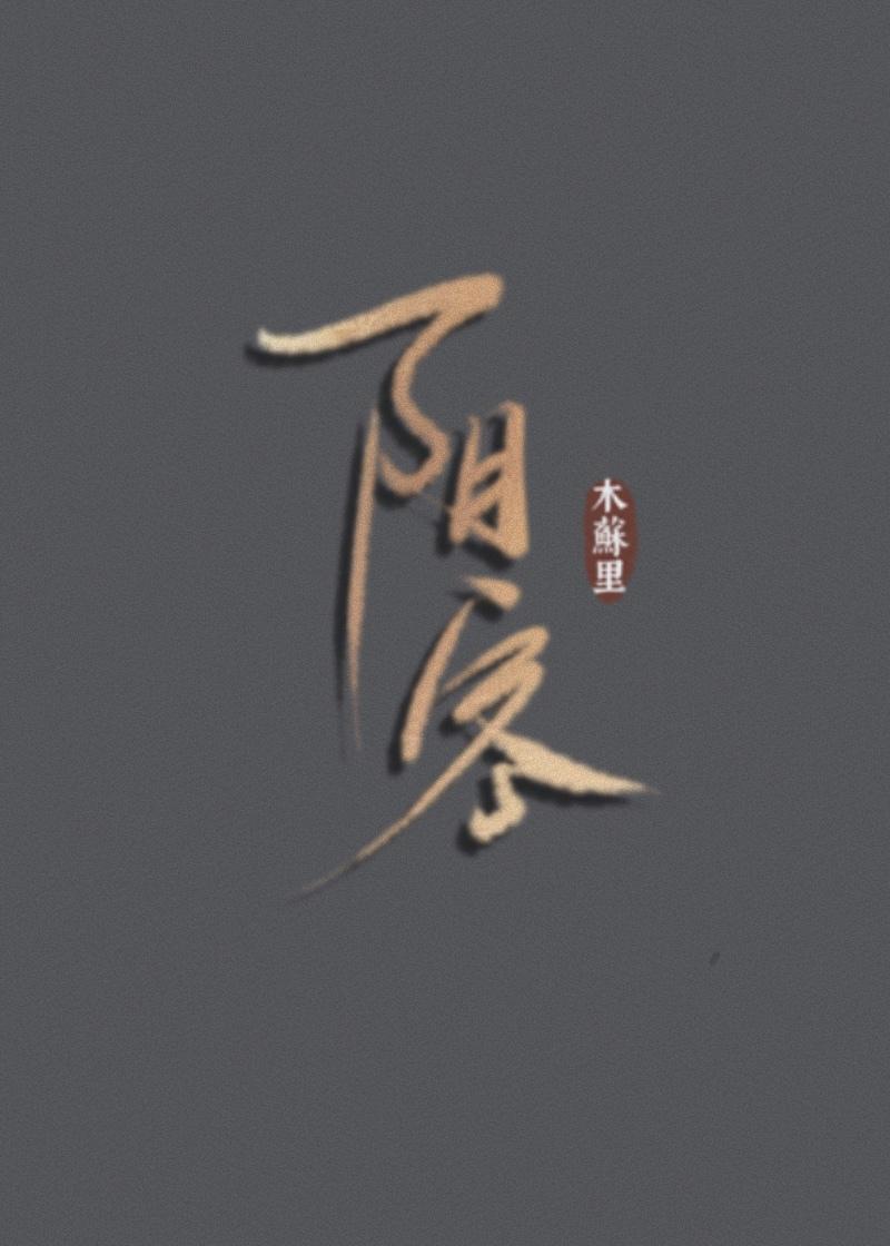 阴客 木苏里