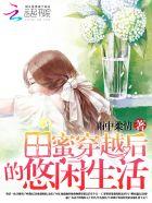 田蜜穿越后的悠然生活全文