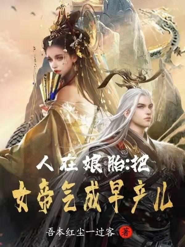 女帝生死之际