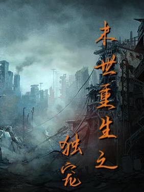 末世重生之独宠小少爷