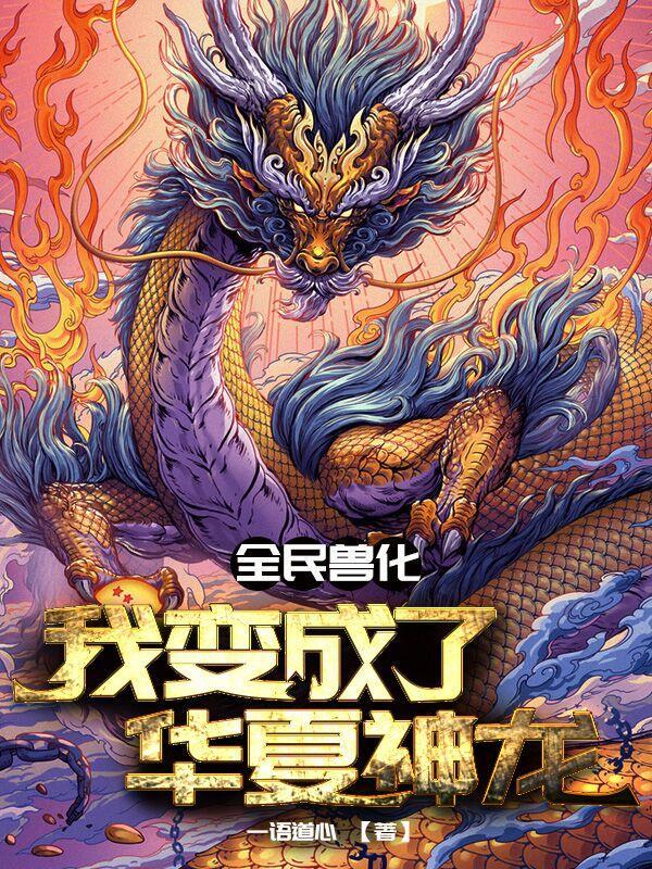 华夏守护者完本
