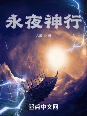 永夜发生了什么