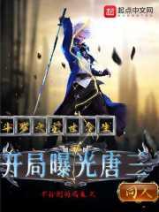 斗罗之前世今生开局曝光唐三最