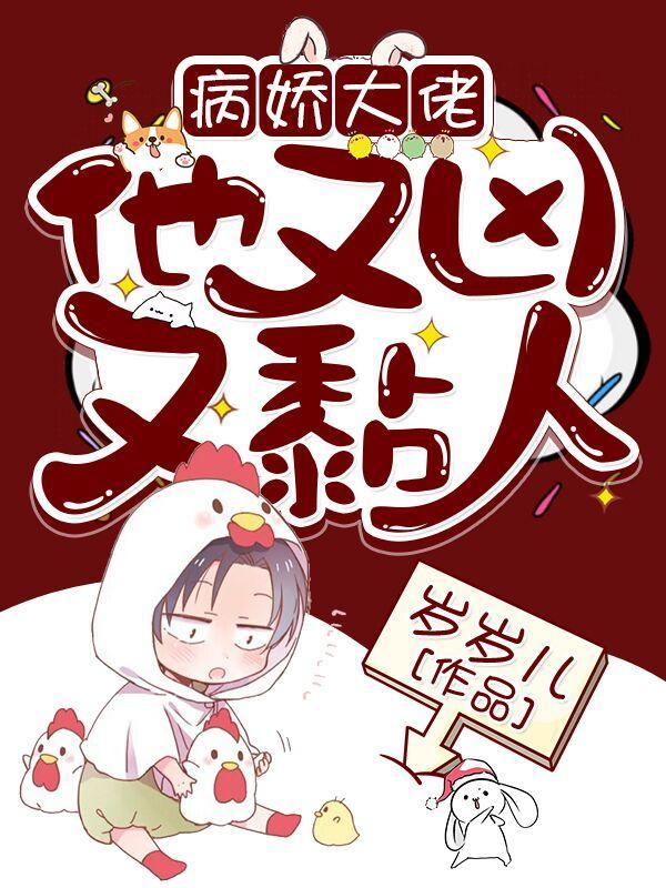 快穿病娇大佬他好黏人笔趣阁
