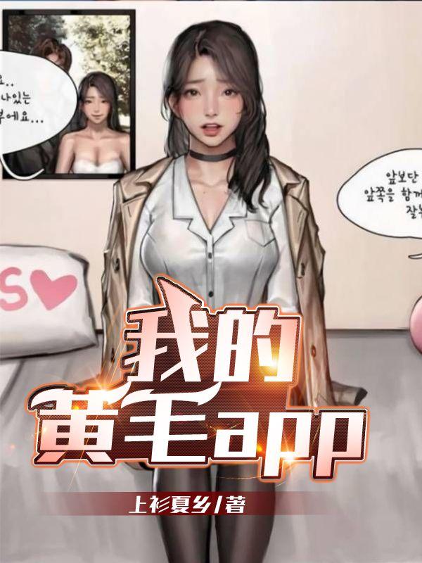 我的黄毛APP女主
