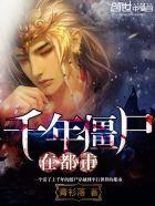我想看千年僵尸王