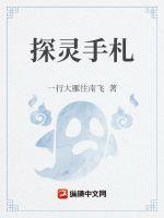探灵手札邪灵一把刀