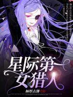 星际之第一女将