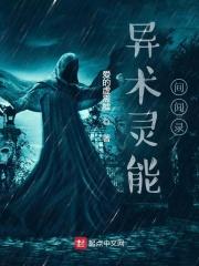 异灵术全名