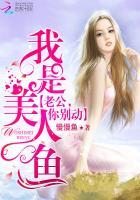 我是美人鱼吗