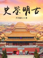 读史明鉴 知古鉴今出自