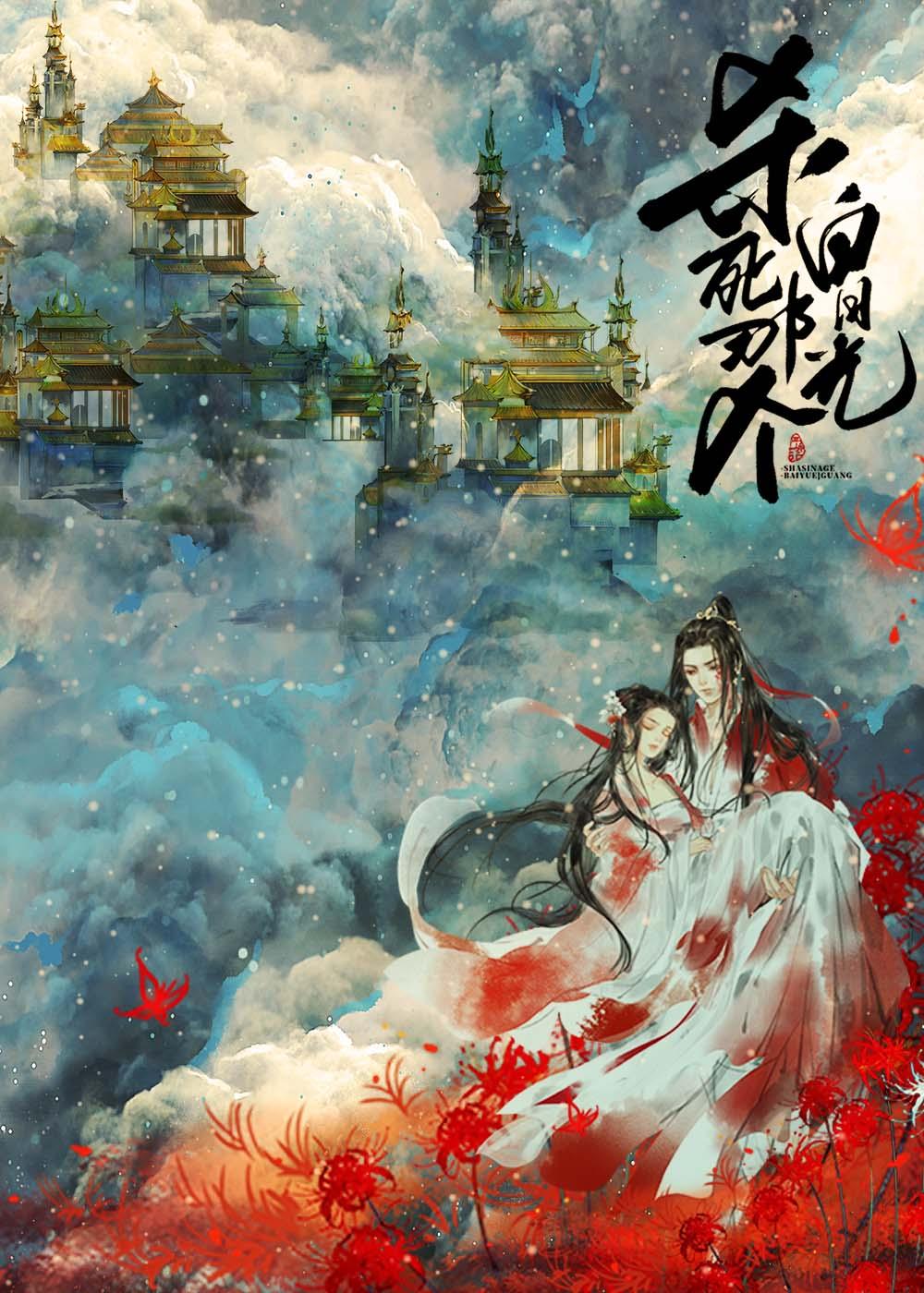 杀死那个白月光讲的什么故事