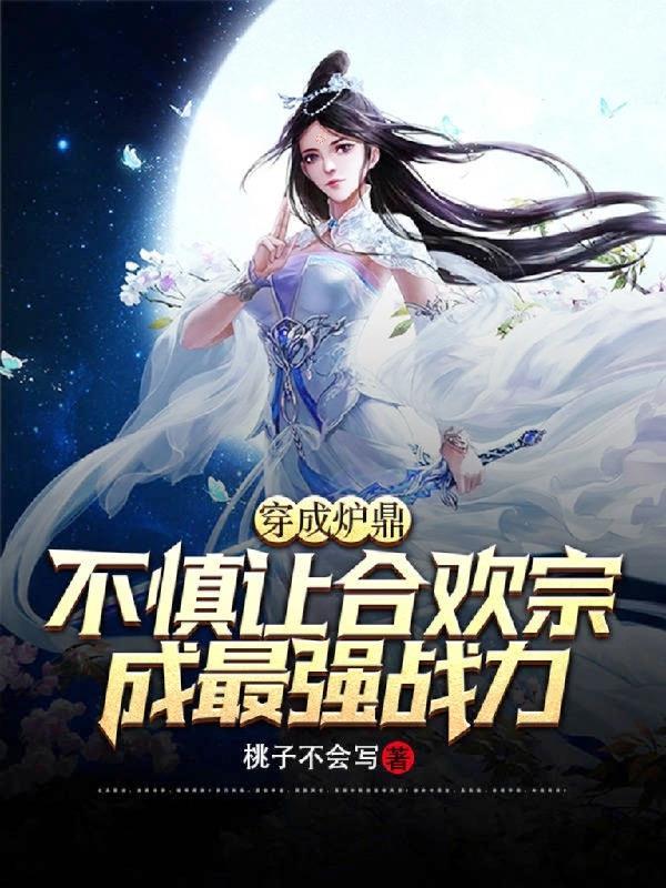 穿越成为炉鼎的
