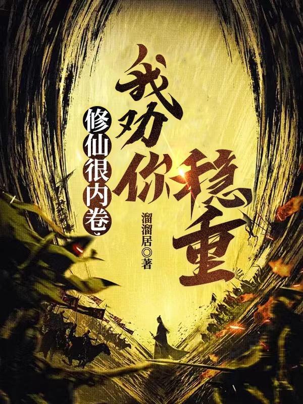 我劝你稳重笔趣阁